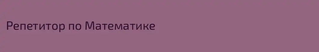 Репетитор по Математике